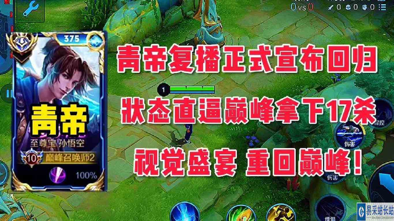 猴王青帝宣布正式回归，状态直逼巅峰拿下恐怖17杀，重回巅峰！