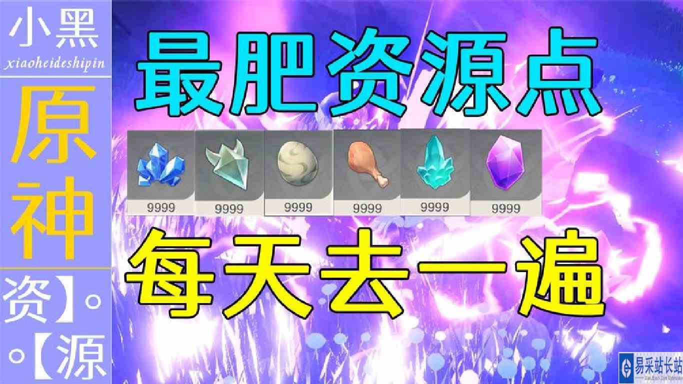 【原神】每天必去 【最肥资源点】 晶蝶 鸟蛋 禽肉 矿石 拿到手软