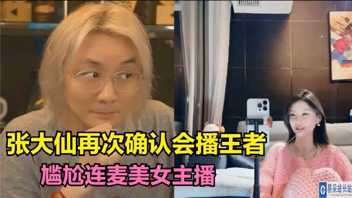 张大仙再次确认会播王者，尴尬连麦美女主播