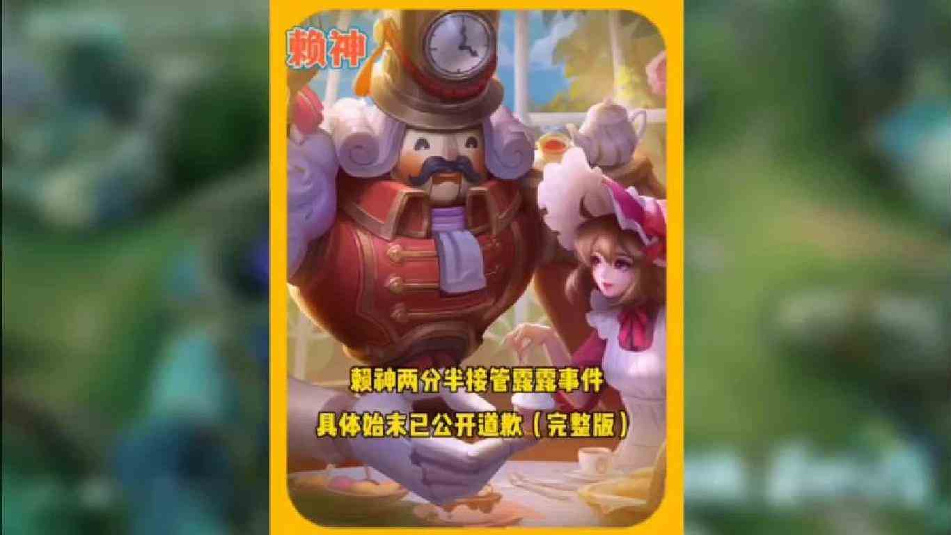 赖神两分半接管露露蓝区事件具体始末（完整版）