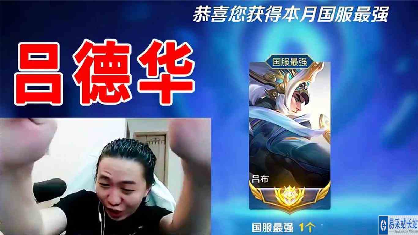 吕德华在国服吕布中迷失自我，还好队友的一句菜比唤醒了他！