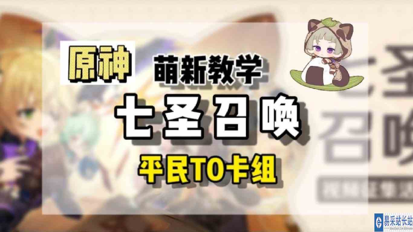 一分钟让你成为七圣召唤大佬，平民级的T0卡组 #六入尽明诸相皆无