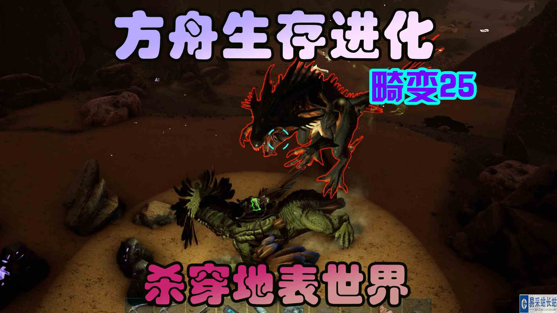 方舟生存进化 畸变25 岩龙出征，杀穿地表世界