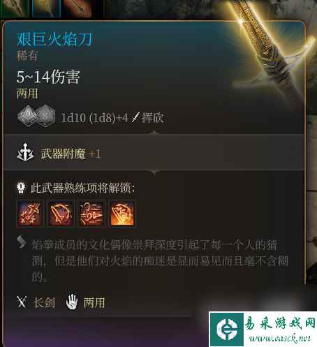 博德之门3艰巨火焰刀