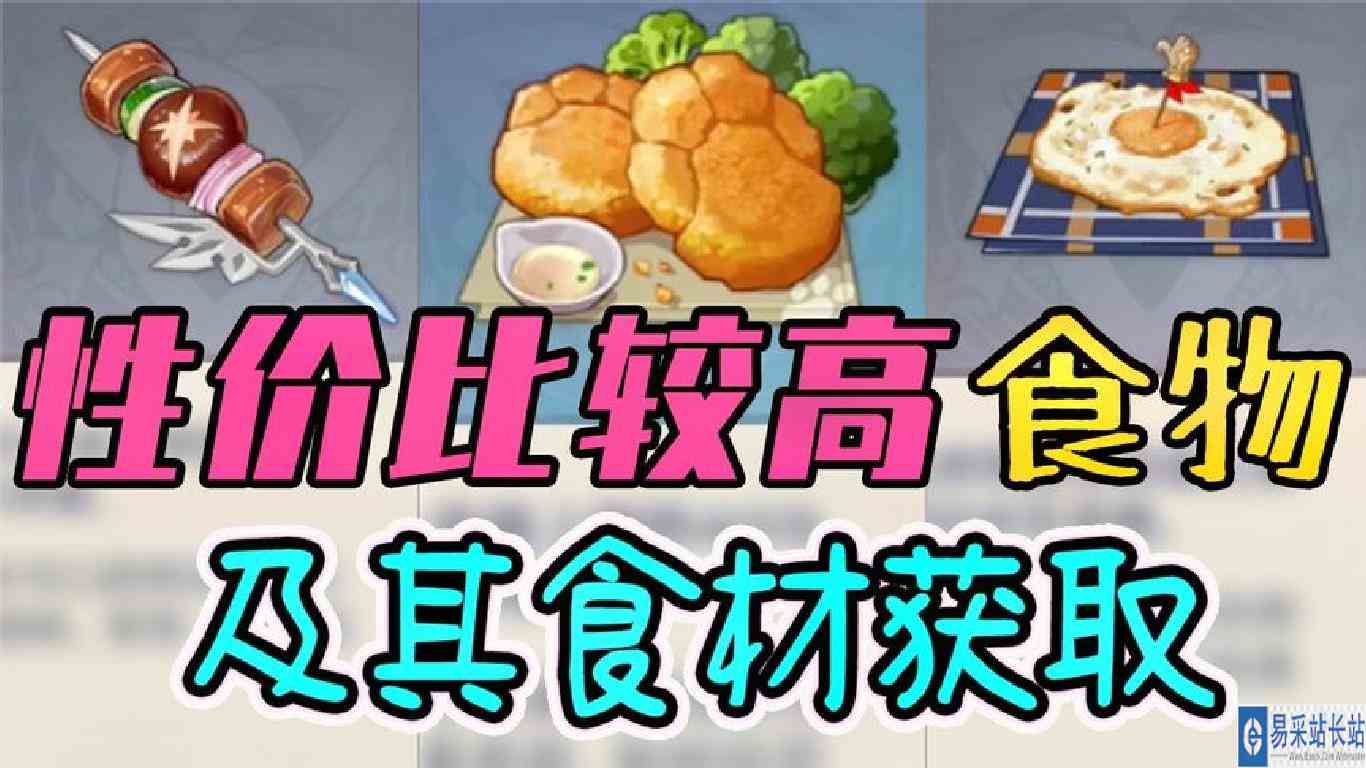 【原神公测】性价比较高的食物推荐及其食材的获取