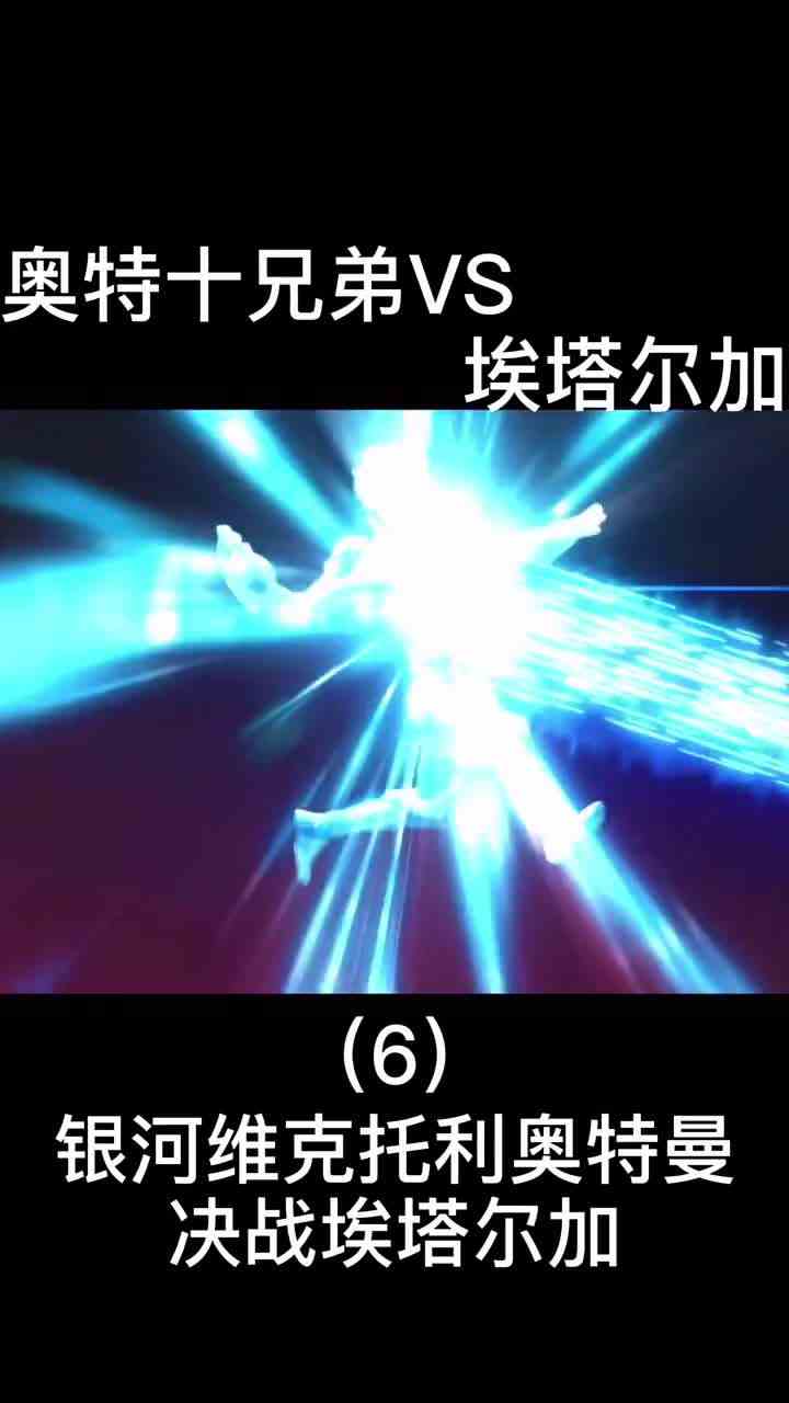 56. 艾塔尔加：不讲武德有本事单挑