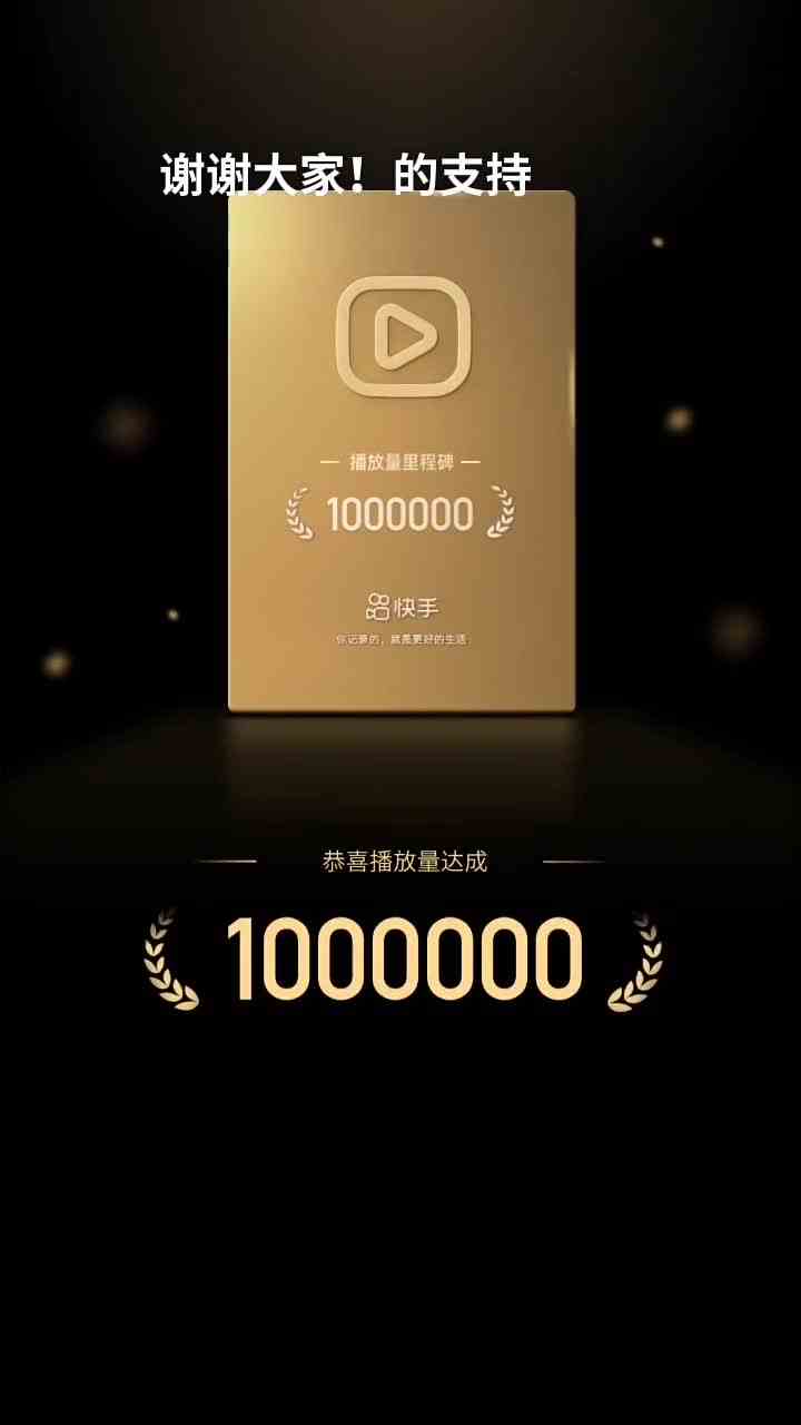 我达成了1000000播放量里程碑，感谢每一个支持的你！