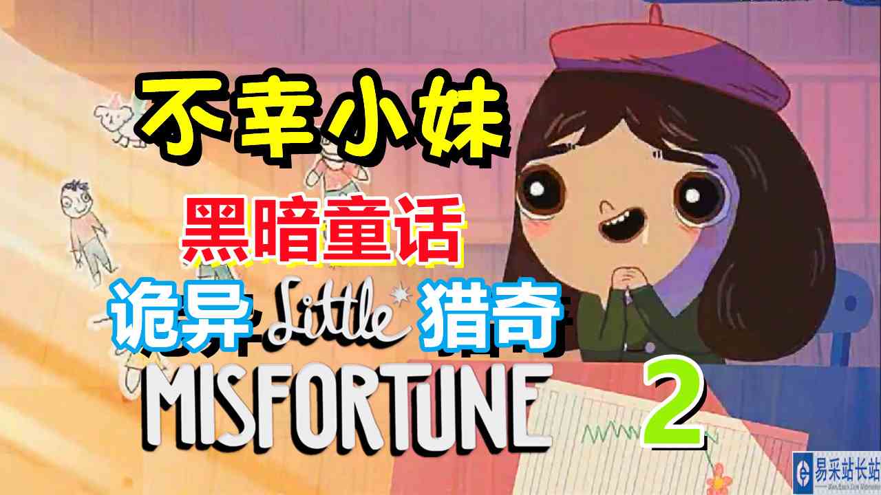 [五花喔]小不幸 不幸小妹 2 Little Misfortune 直播录像 诡异猎奇黑暗童话 解谜游戏单机游戏手机游戏手游