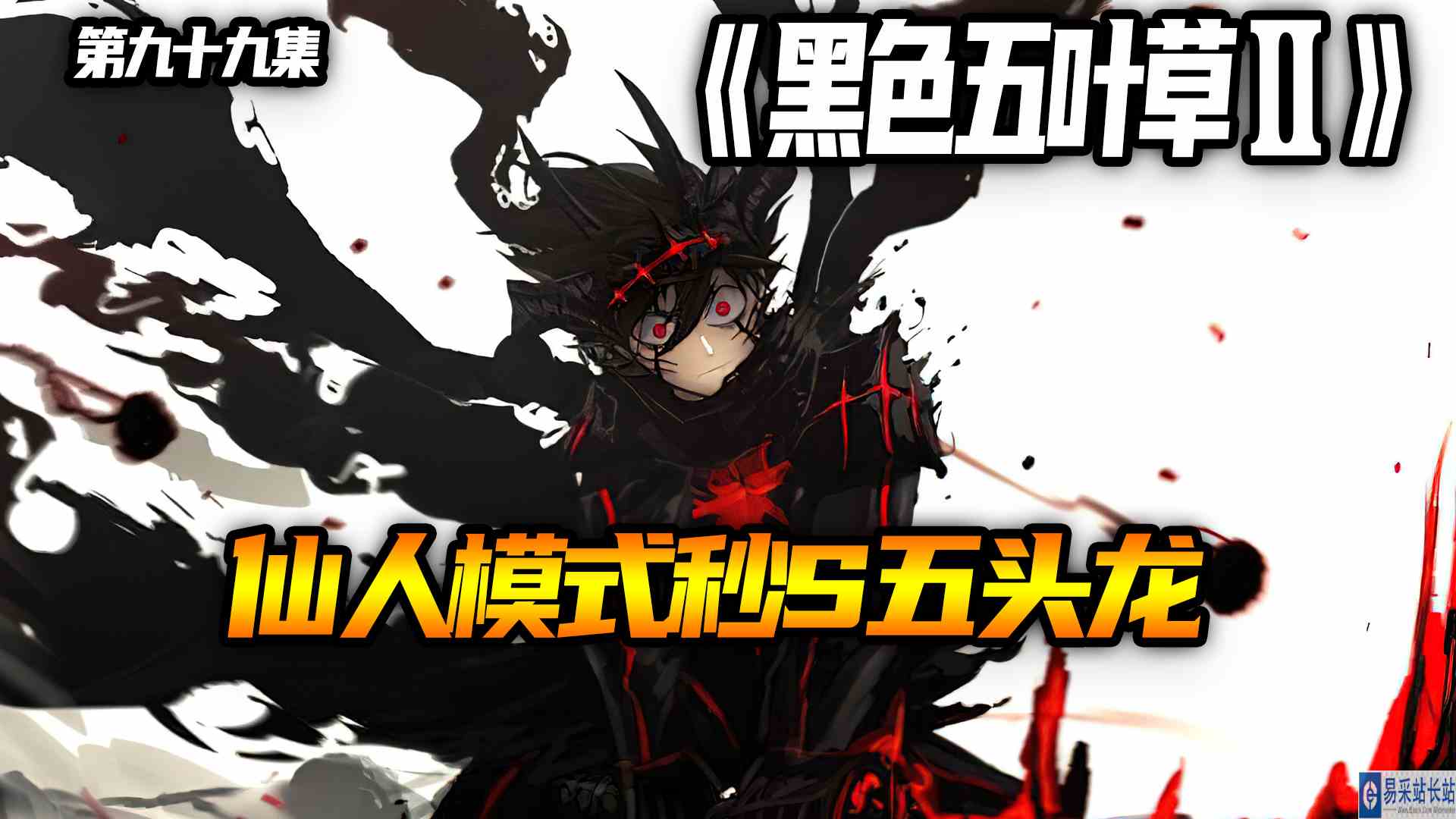 亻山人模式秒S五头龙