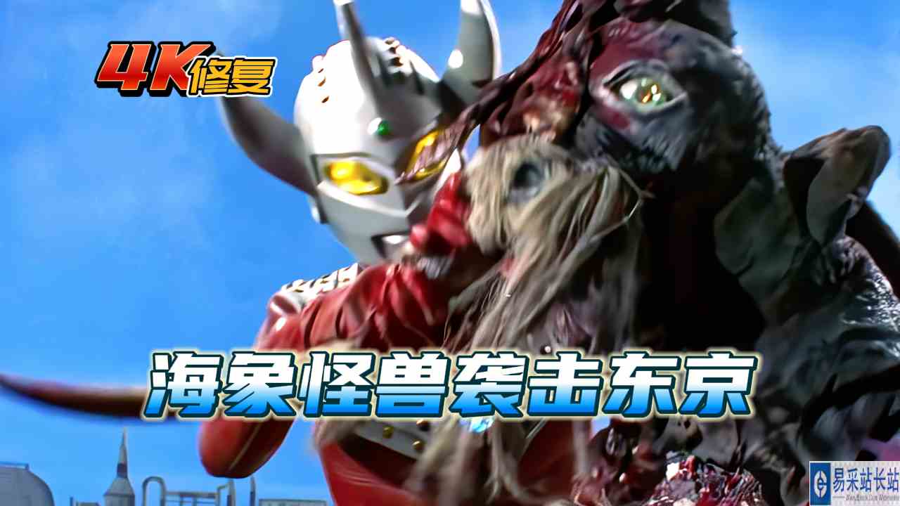 泰罗奥特曼剧情：海象变异成怪兽德帕拉斯，袭击日本东京