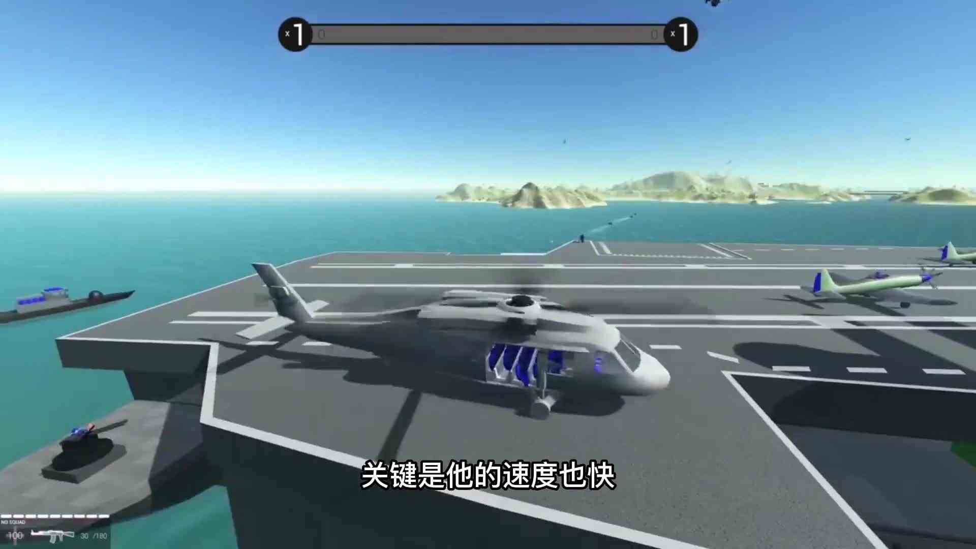 模拟器驾驶大型运输机，带领150个特种部队，直接攻打航空母舰ok