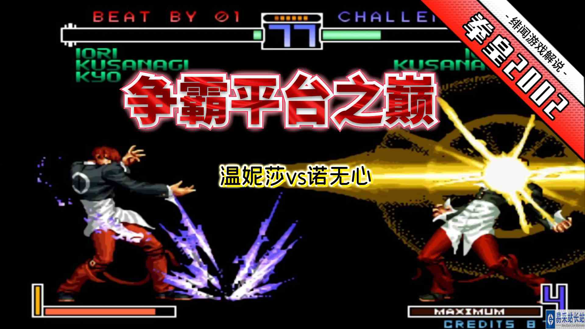 拳皇2002无限：八百里外站重脚开BC、焰瓯过波！此八神已达世界级