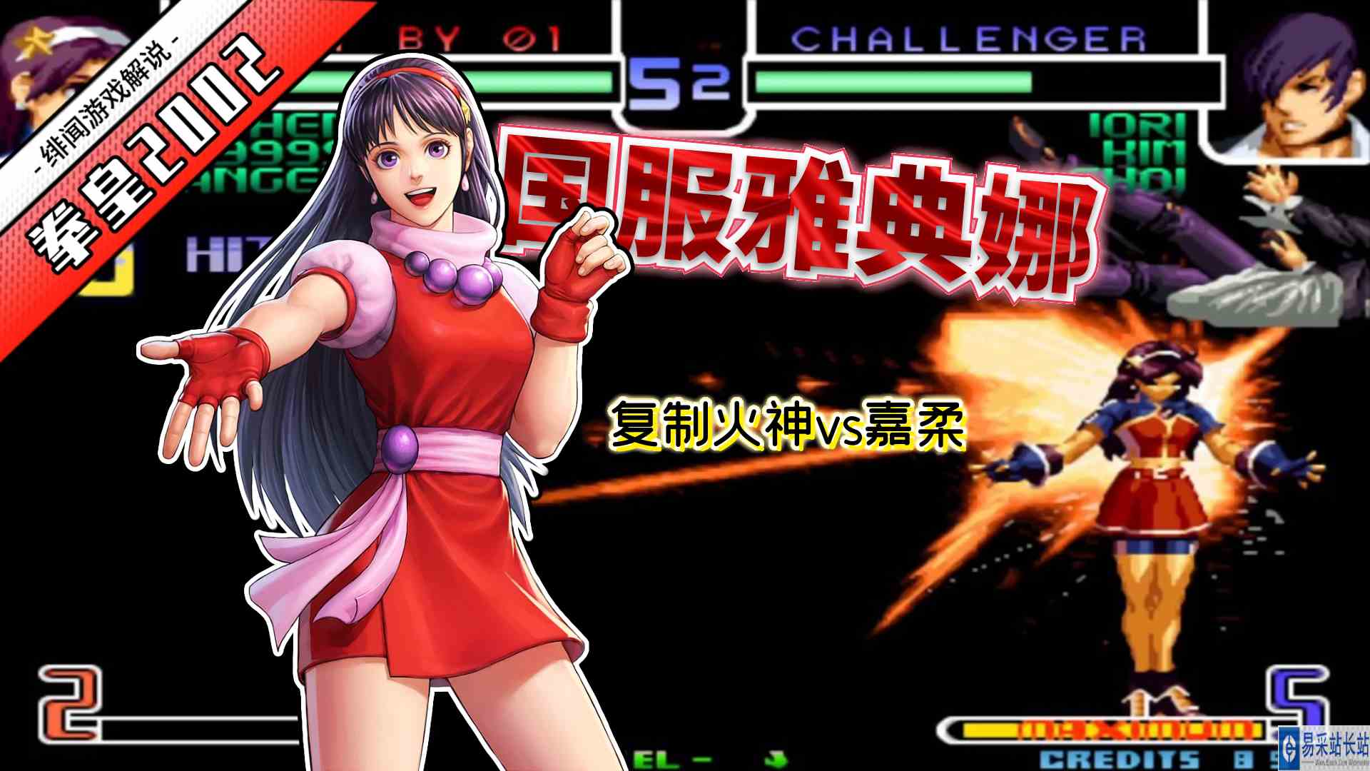 拳皇2002风云：站重腿开BC接跳轻拳！复制火神的雅典娜已然暴走