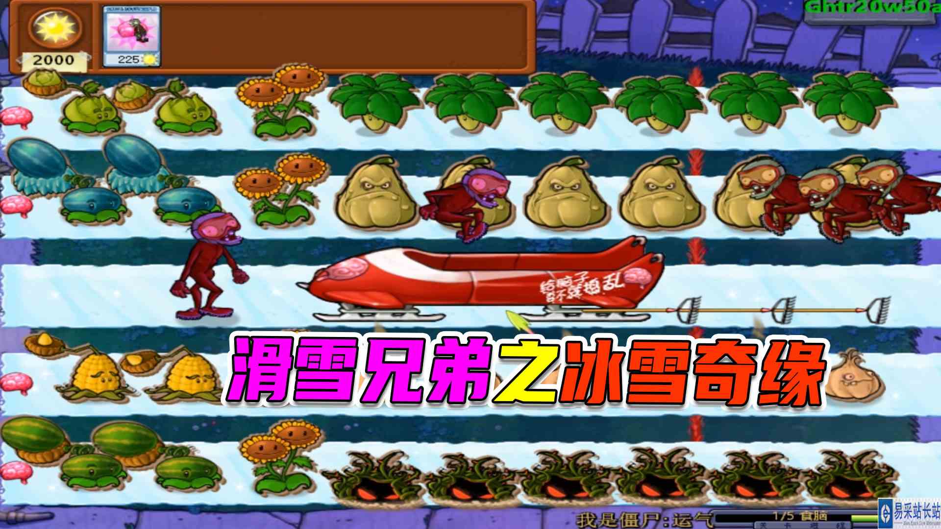 植物大战僵尸：逆行的雪橇车，消失的三兄弟