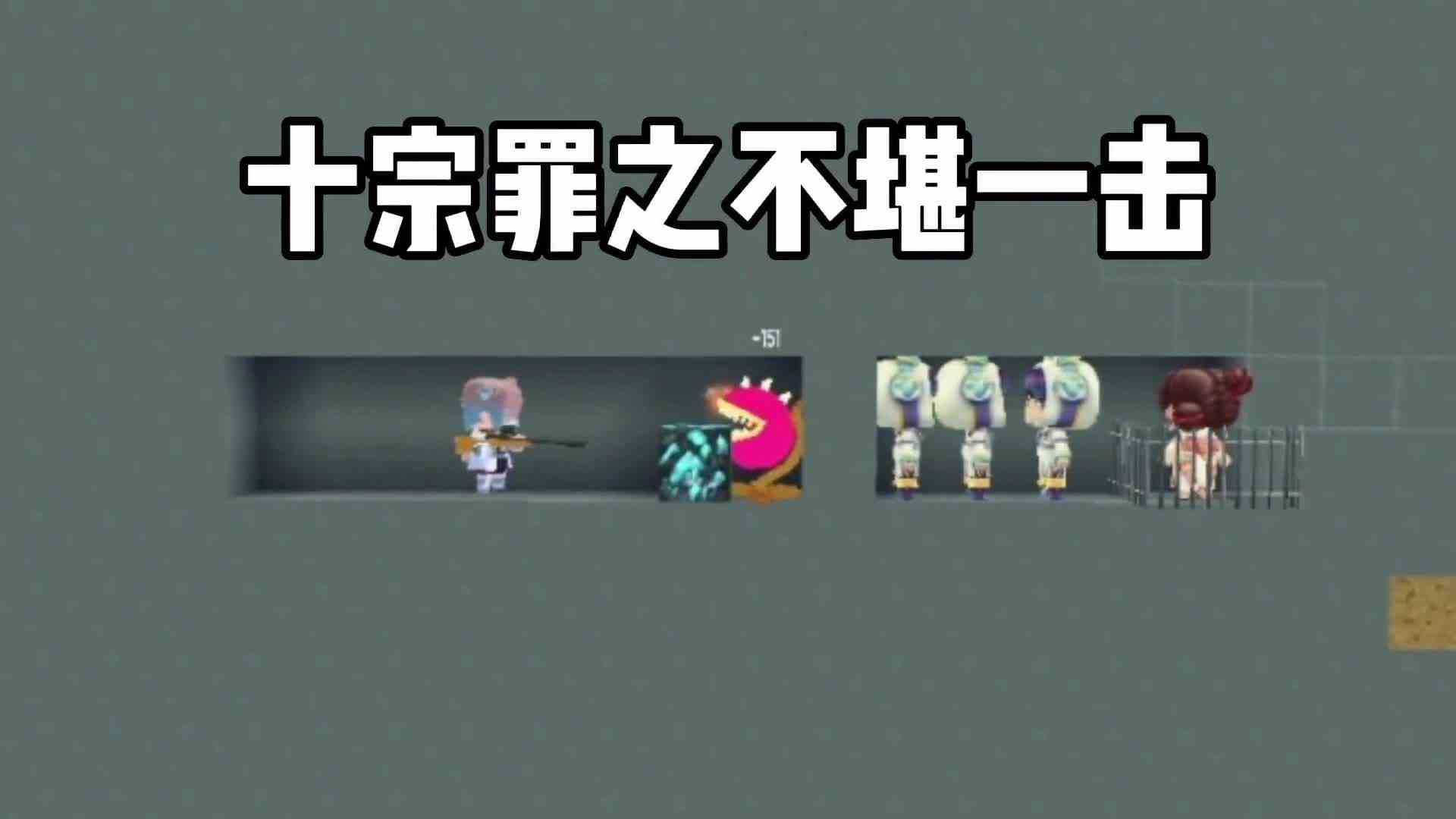 迷你世界十宗罪之不堪一击