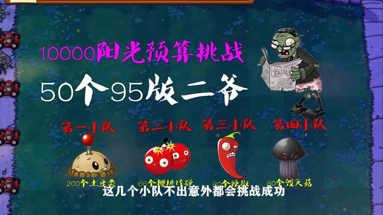 植物大战僵尸：95版10000阳光，炸弹类植物挑战50个二爷！ 毁灭菇开挂？