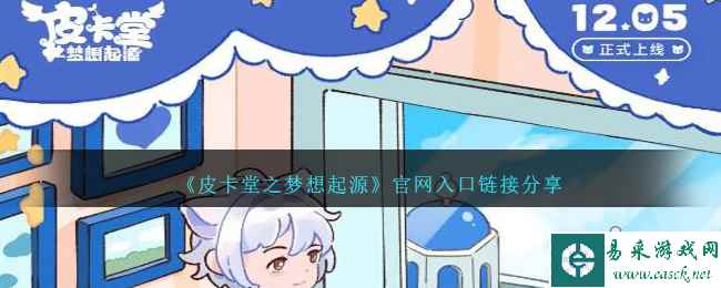 《皮卡堂之梦想起源》官网入口链接分享
