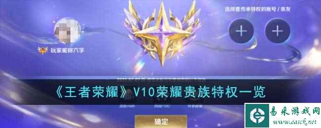 《王者荣耀》V10荣耀贵族特权一览