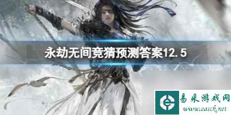 永劫无间12.5竞猜预测答案一览