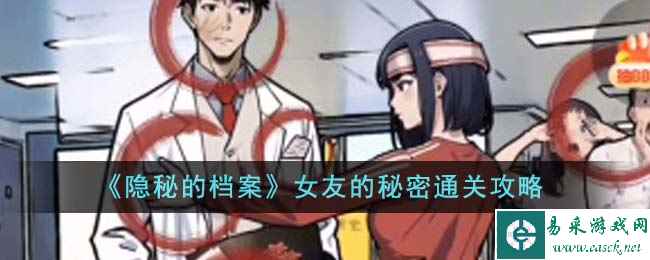 《隐秘的档案》女友的秘密通关攻略