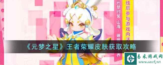 《元梦之星》王者荣耀皮肤获取攻略