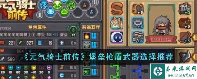 《元气骑士前传》堡垒枪盾武器选择推荐
