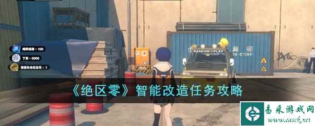 《绝区零》智能改造任务攻略