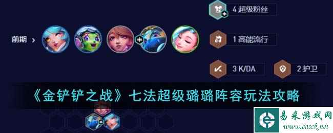 《金铲铲之战》七法超级璐璐阵容玩法攻略