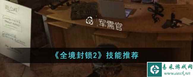 《全境封锁2》技能推荐