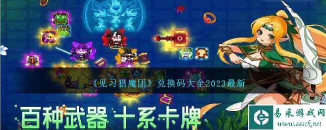 《见习猎魔团》兑换码大全2023最新