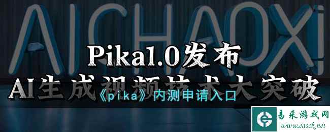 《pika》内测申请入口