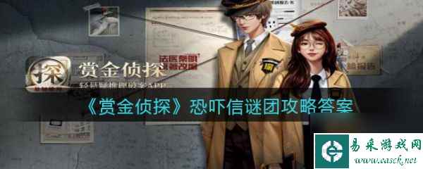 赏金侦探恐吓信谜团怎么过 赏金侦探恐吓信谜团通关攻略