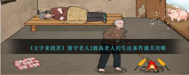 《文字来找茬》留守老人2提高老人的生活条件通关攻略