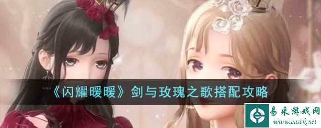 《闪耀暖暖》剑与玫瑰之歌搭配攻略