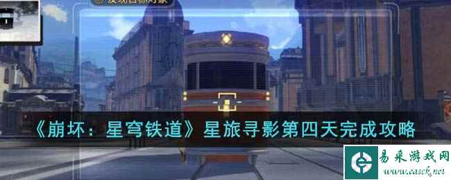 《崩坏：星穹铁道》星旅寻影第四天完成攻略
