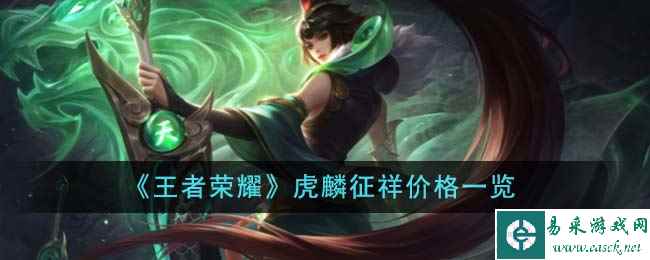 《王者荣耀》虎麟征祥价格一览