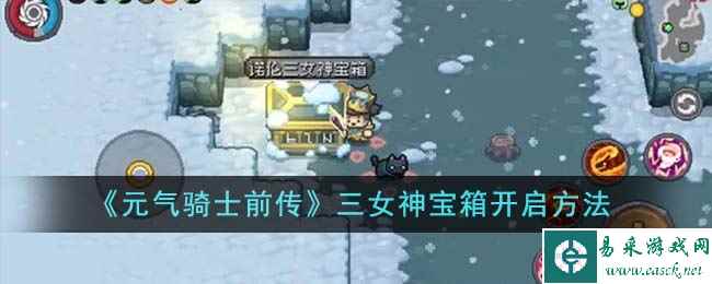 《元气骑士前传》三女神宝箱开启方法