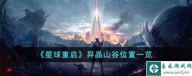 《星球重启》异晶山谷位置一览