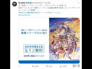Falcom官宣将与TCG联合推出《轨迹》系列卡牌游戏