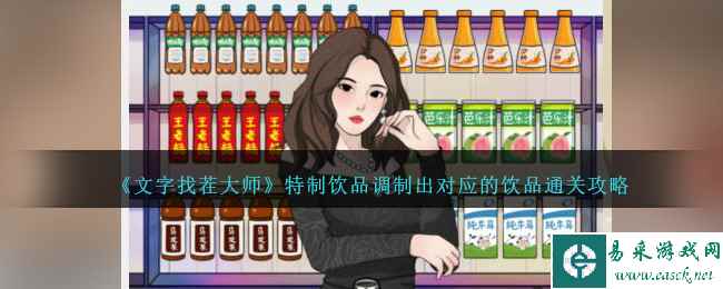 《文字找茬大师》特制饮品调制出对应的饮品通关攻略