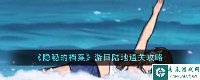 《隐秘的档案》游回陆地通关攻略