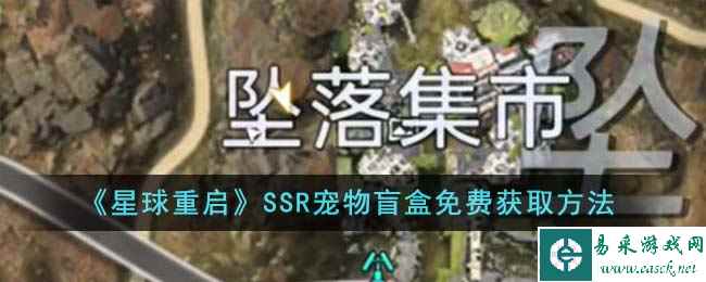 《星球重启》SSR宠物盲盒免费获取方法