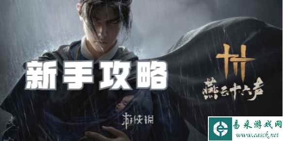 燕云十六声新手攻略