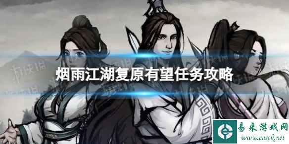 烟雨江湖复原有望任务攻略