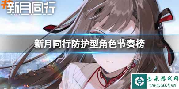 《新月同行》防护型角色节奏榜