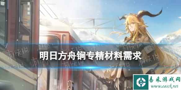 《明日方舟》锏技能专精材料需求