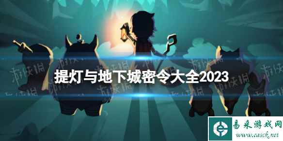 提灯与地下城密令大全2023