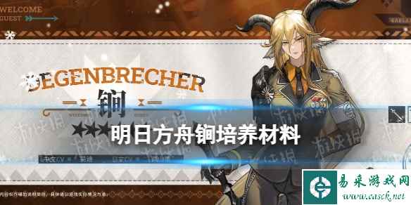 《明日方舟》锏培养材料