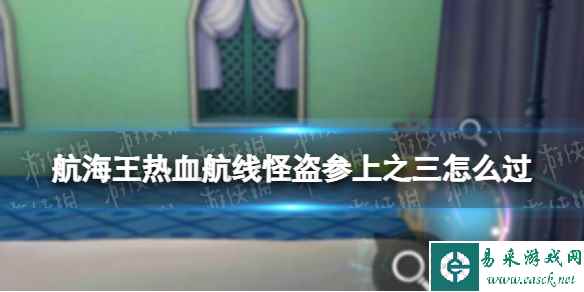 航海王热血航线怪盗参上之三怎么过