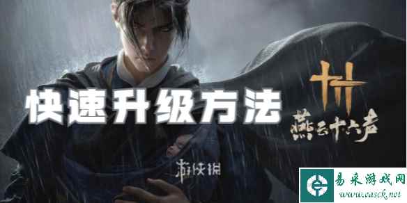 燕云十六声快速升级方法